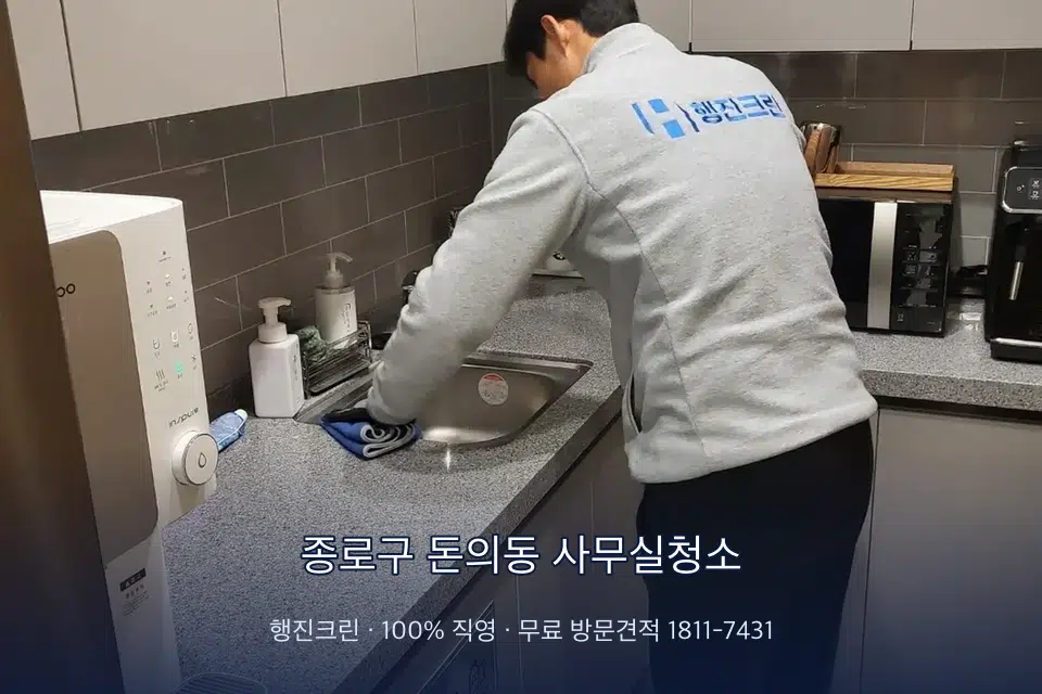 종로구 돈의동 사무실청소 사무실 탕비실 싱크대 세척
